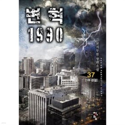 변혁 1990 : 1~37 /2부 1-6 완 / 전 43 권 / 판타지장편 ****** 북토피아