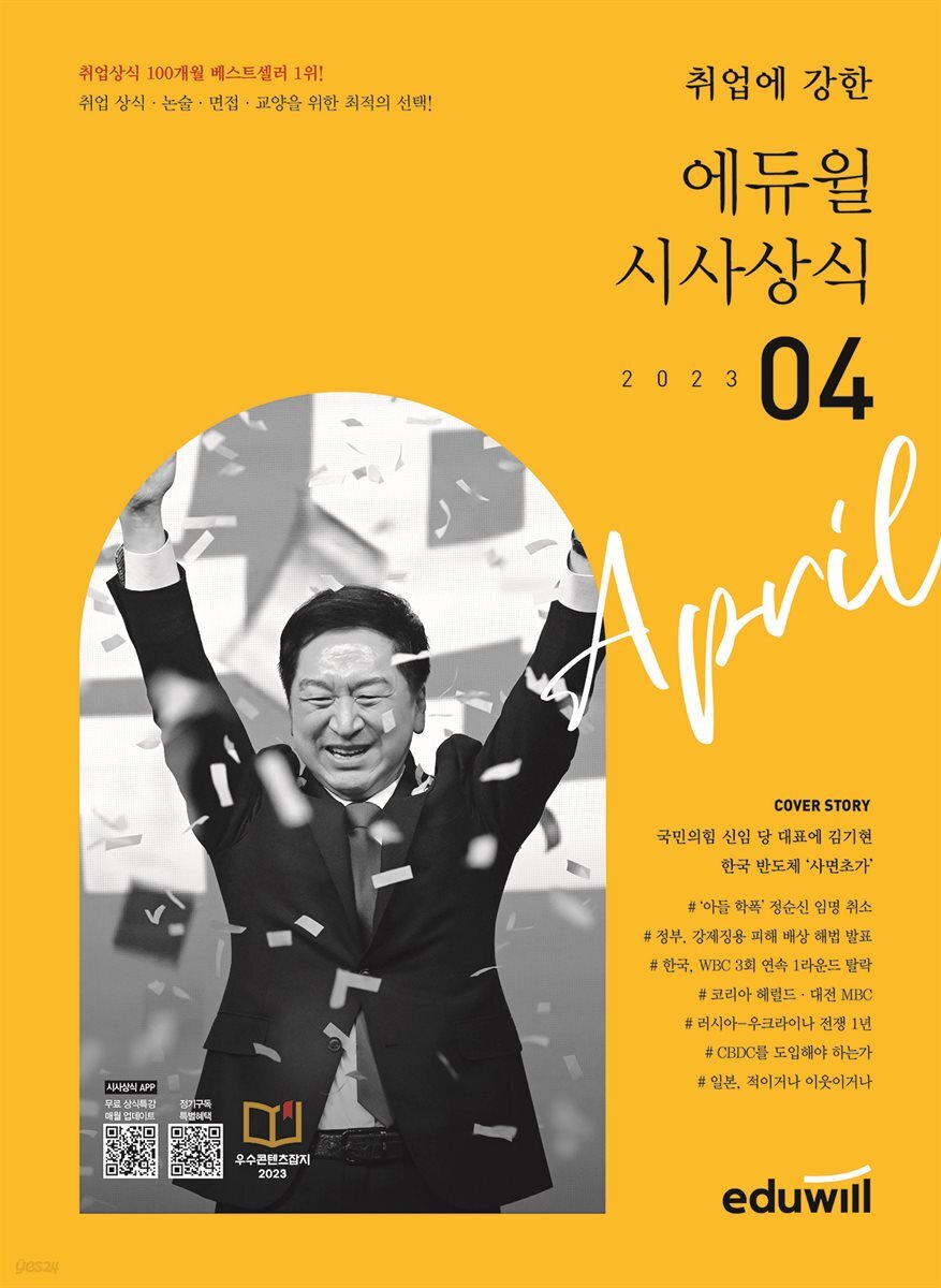 2023 월간최신 취업에 강한 에듀윌 시사상식 4월호