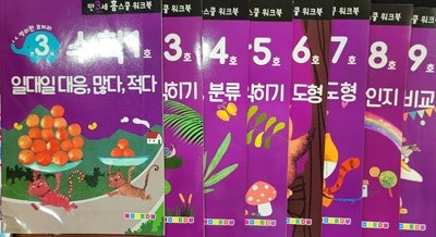 [세트] 영리한 코끼리 워크북/ 만3세 수학 1, 3, 4, 5, 6, 7, 8, 9호ㅡ> 각 권의 내용은 상세설명의 사진 참고!