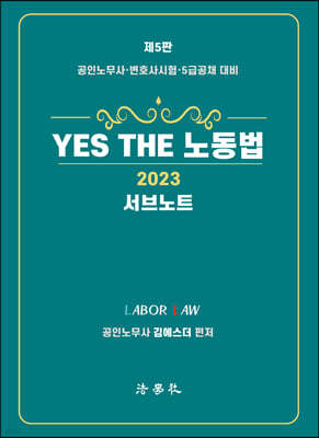 2023 YES THE 노동법 [서브노트]