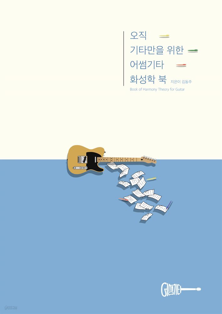 오직 기타만을 위한 어썸기타 화성학 북