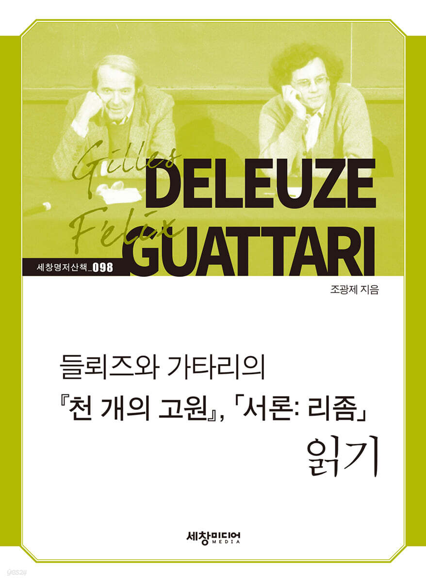 『천 개의 고원』,「서론： 리좀」읽기