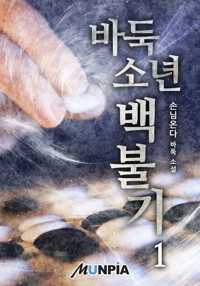 바둑소년 백불기