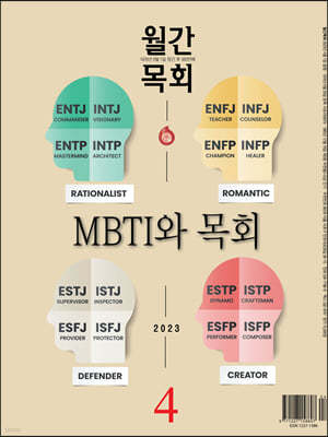 월간 목회 (월간) : 4월 [2023]