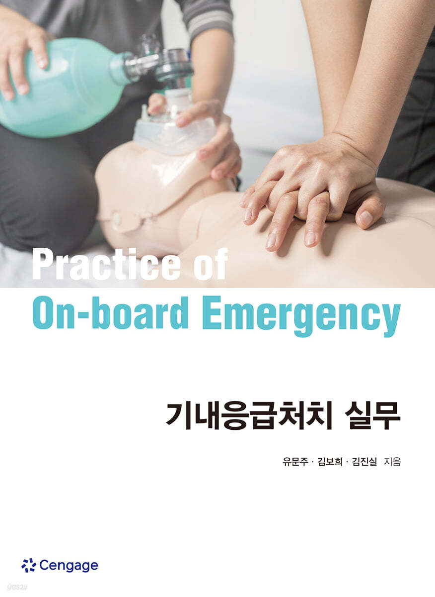 기내응급처치 실무