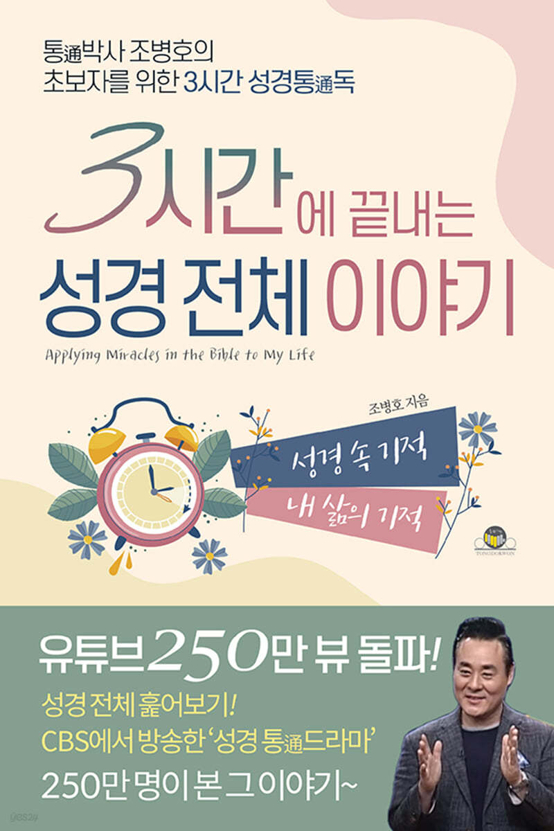 3시간에 끝내는 성경 전체 이야기