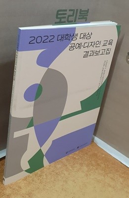 2022 대학생 대상 공예?디자인교육 결과보고집