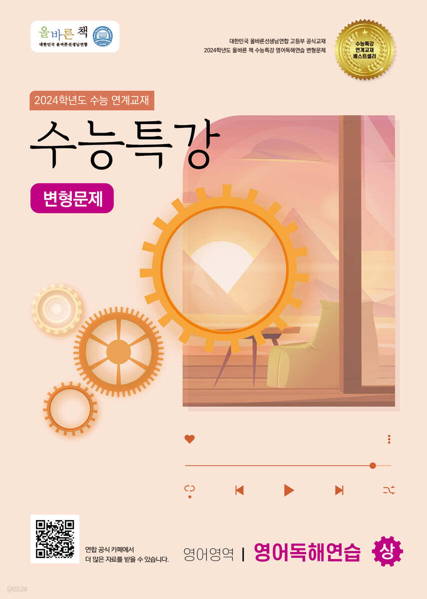 올바른책 변형문제: 2024학년도 수능특강  영어영역 영어독해연습 (상)