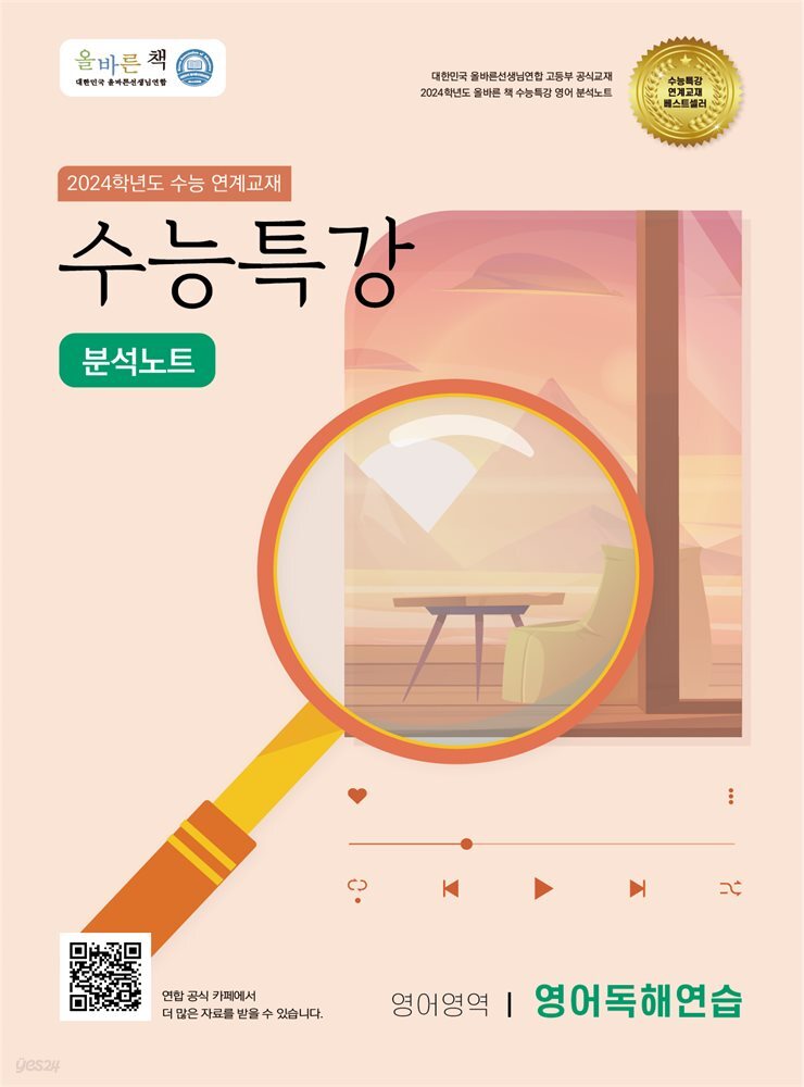 [전자책] 올바른책 분석노트 2024학년도 수능특강 영어독해연습 예스24