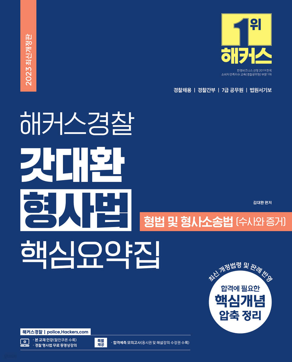 해커스경찰 갓대환 형사법 핵심요약집 형법 및 형사소송법(수사와 증거)