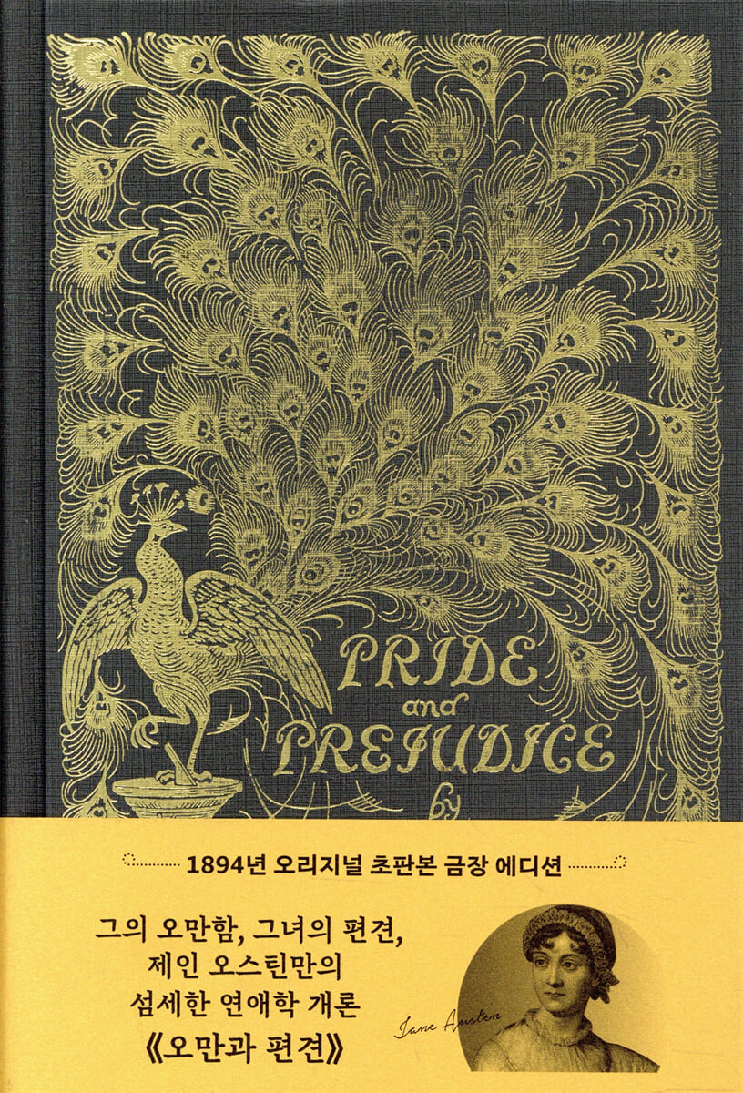 초판본 오만과 편견 (초호화 금장 에디션)
