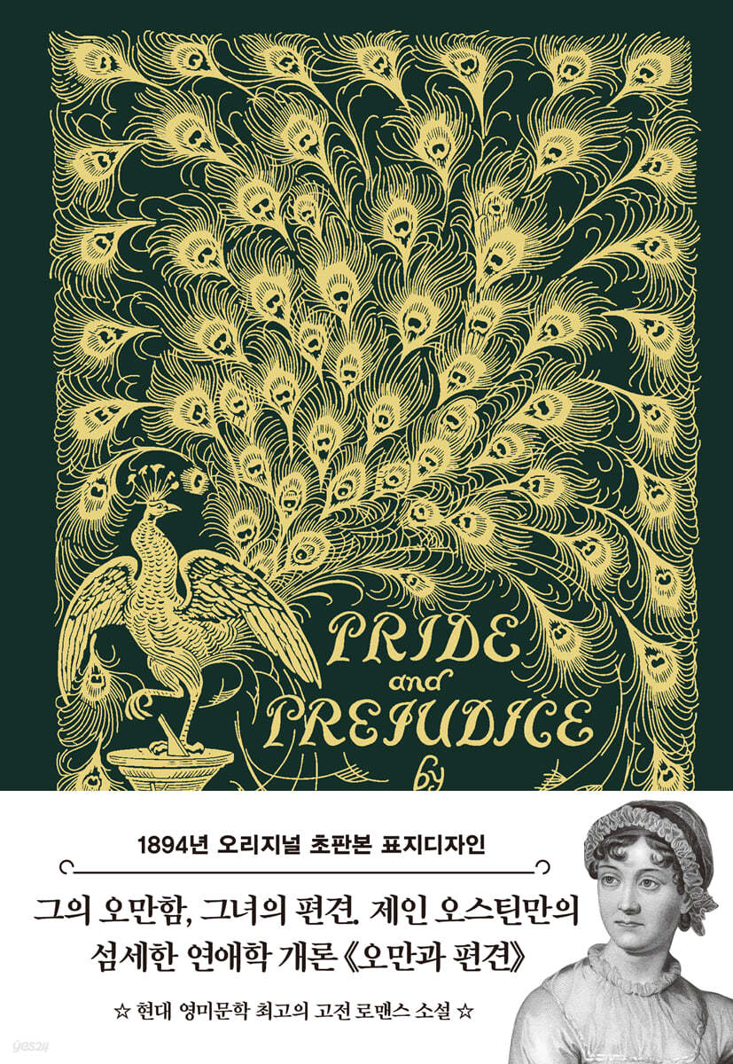 초판본 오만과 편견