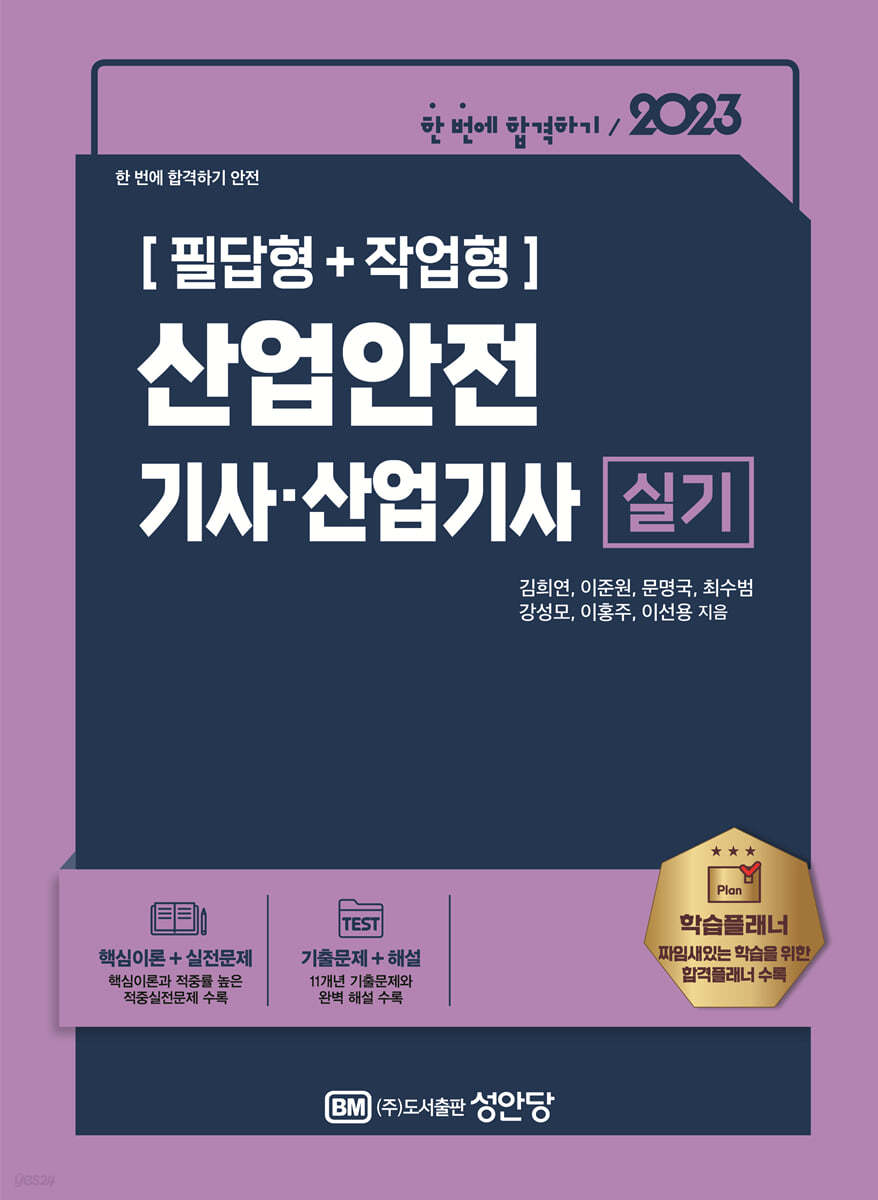 2023 산업안전기사·산업기사 실기 필답형 + 작업형