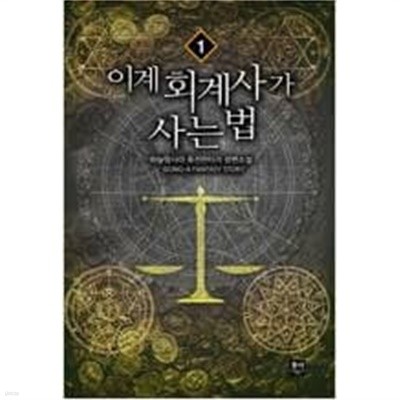 이계 회계사가 사는 법 1-8 완결 / 이상문 판타지