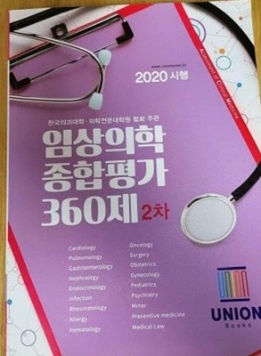 2020 임상의학 종합평가 360제 (2차) /(유니온북스/하단참조)