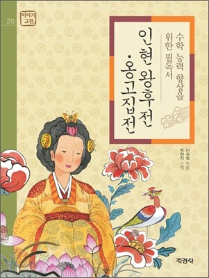 인현 왕후전, 옹고집전