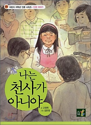 나는 천사가 아니야
