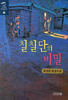 칠칠단의 비밀