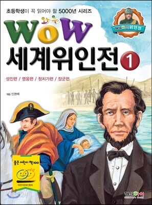 WOW 세계위인전 1