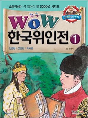 WOW 한국위인전 1