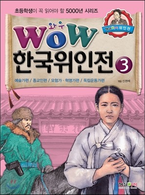 WOW 한국위인전 3