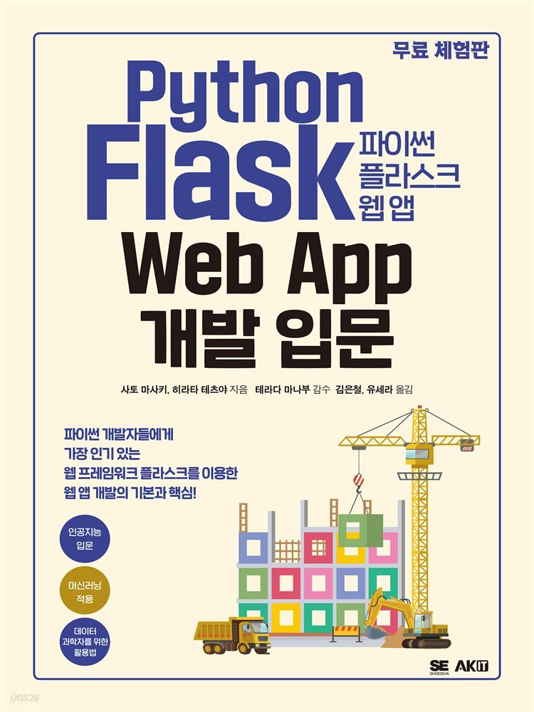 파이썬 플라스크 웹 앱 개발 입문 (체험판)