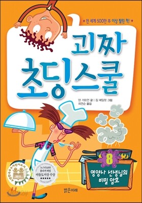 괴짜 초딩 스쿨 8