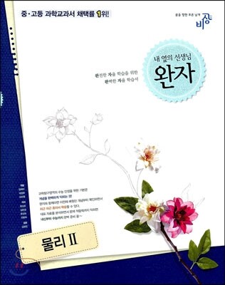 완자 고등 물리 2 (2019년용)