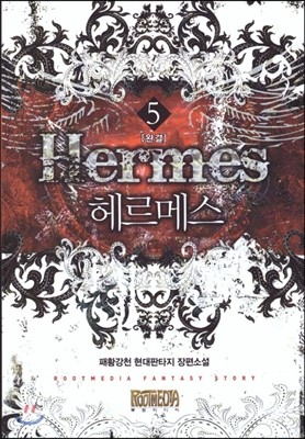 헤르메스 5