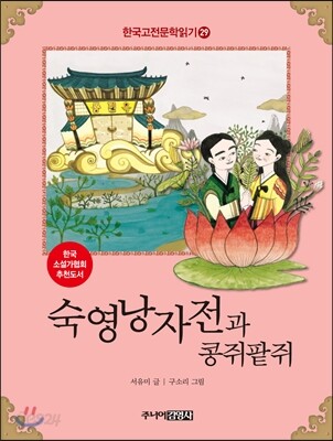 숙영낭자전과 콩쥐팥쥐