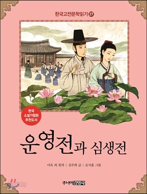 운영전과 심생전