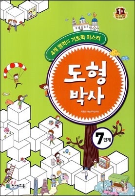 해법 도형박사 7단계