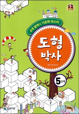 해법 도형박사 5단계