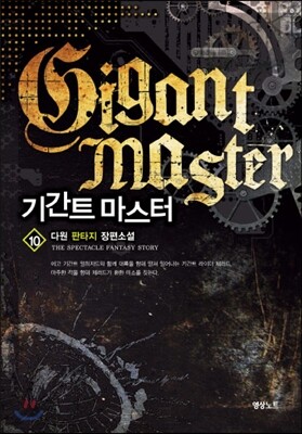 기간트 마스터 10