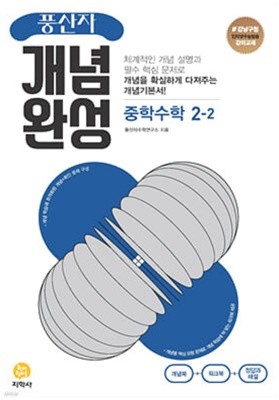 풍산자 개념완성 중학수학 2-2 (2023년)