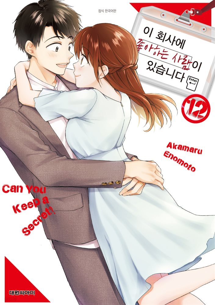 이 회사에 좋아하는 사람이 있습니다 12권