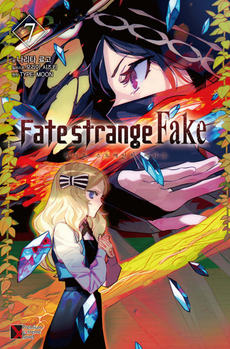 Fate/strange Fake (페이트 스트레인지 페이크) 07권