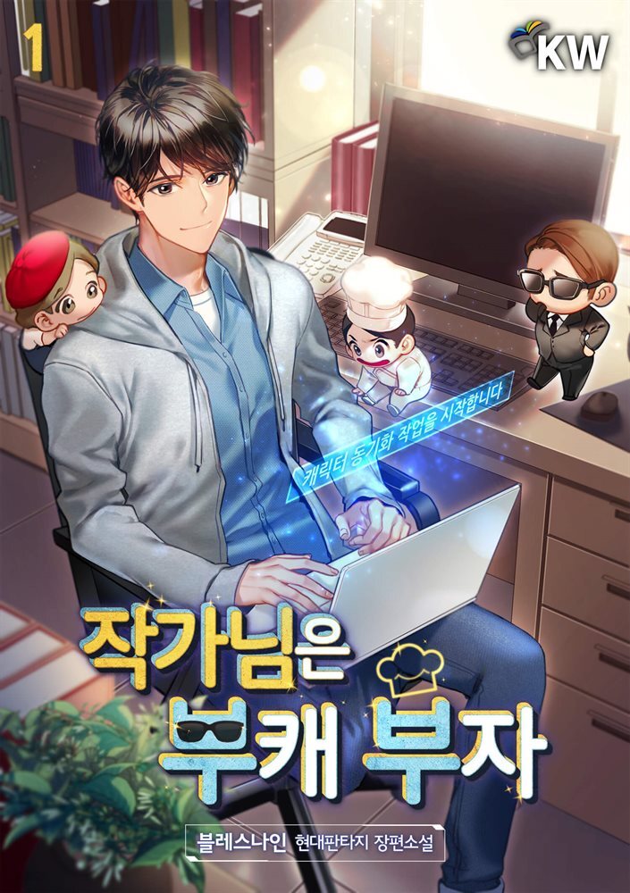 작가님은 부캐 부자 01권