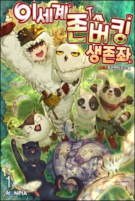 이세계 존버킹 생존좌