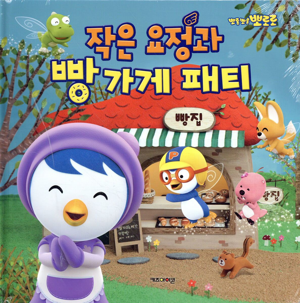 뽀로로 작은 요정과 빵 가게 패티