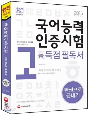 국어능력인증시험 고득점 필독서