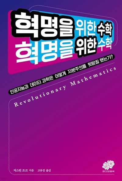 혁명을 위한 수학 | 저스틴 조크, 장미와동백, 2022