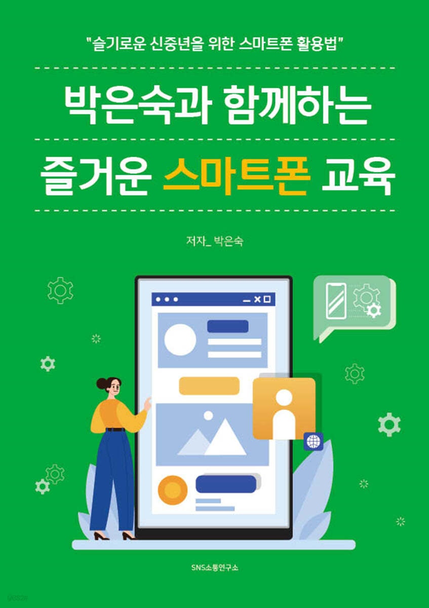 박은숙과 함께하는 즐거운 스마트폰 교육