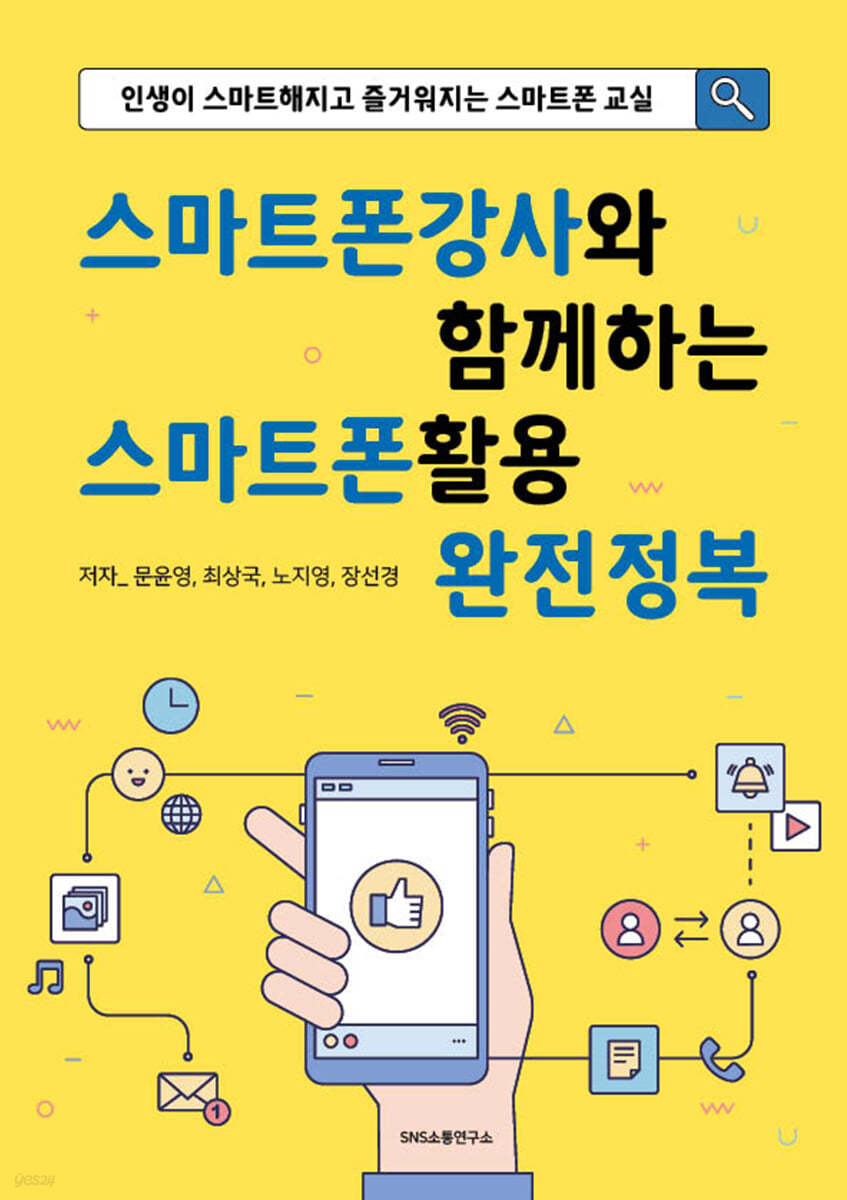 스마트폰강사와 함께하는 스마트폰활용 완전정복
