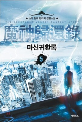 마신귀환록 5