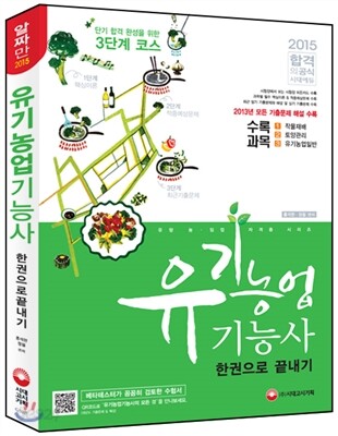 2015 유기농업 기능사 한권으로 끝내기