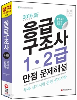 2015 응급구조사 1·2급 만점 문제해설