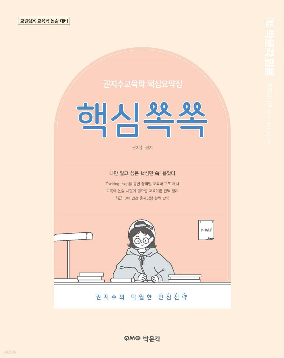 권지수교육학 핵심요약집 핵심쏙쏙