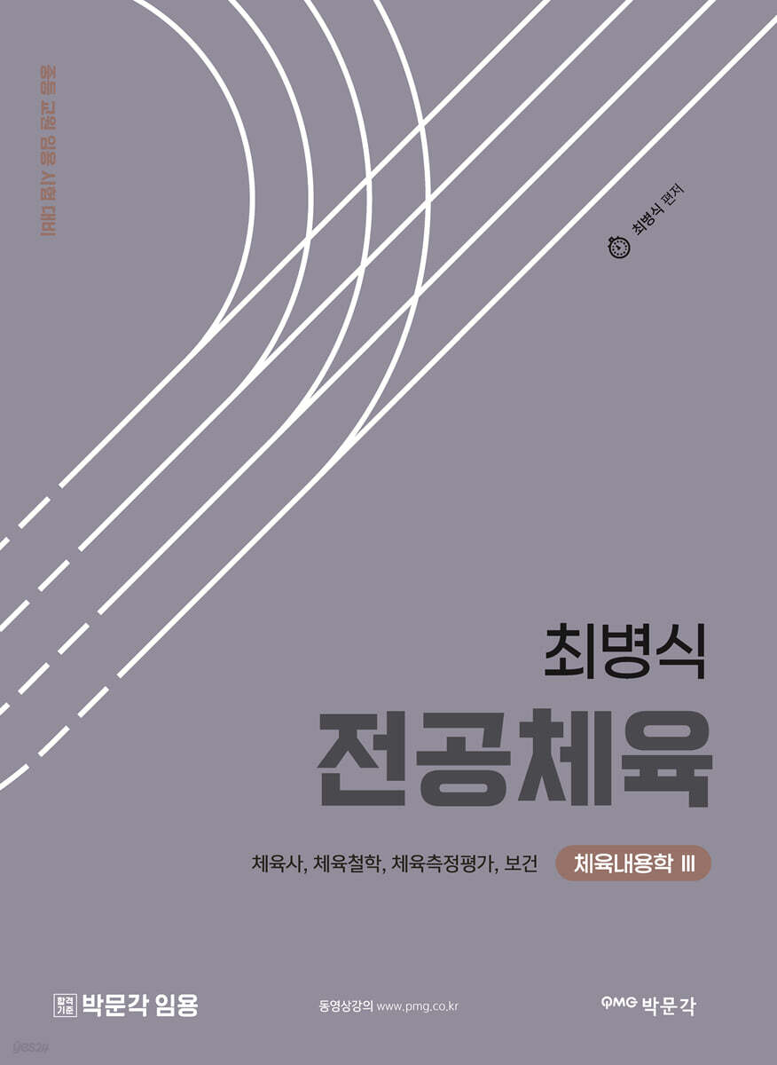 최병식 전공체육 체육내용학 3 체육사, 체육철학, 체육측정평가, 보건