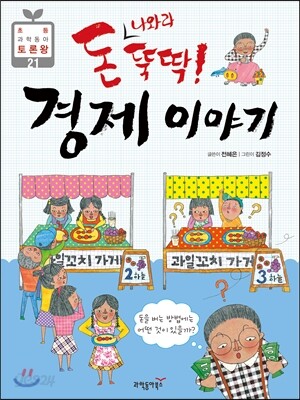 돈나와라 뚝딱! 경제 이야기 - 돈을 버는 방법에는 어떤 것이 있을까? - 초등 과학동아 토론왕 시리즈 21